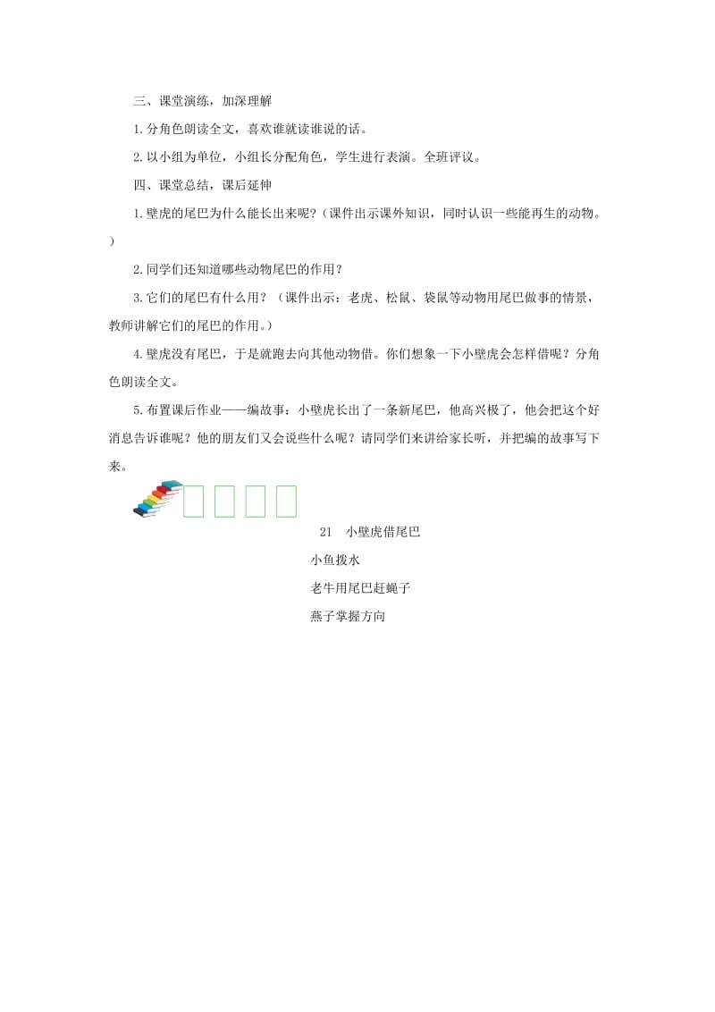 2019一年级语文下册 课文 6《小壁虎借尾巴》第二课时教案 新人教版.docx_第2页