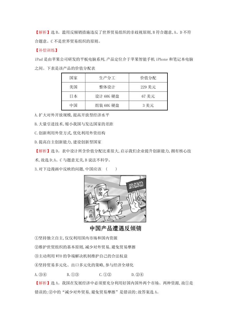 2019-2020年高中政治4.11.2积极参与国际经济竞争与合作课时达标训练新人教版.doc_第2页