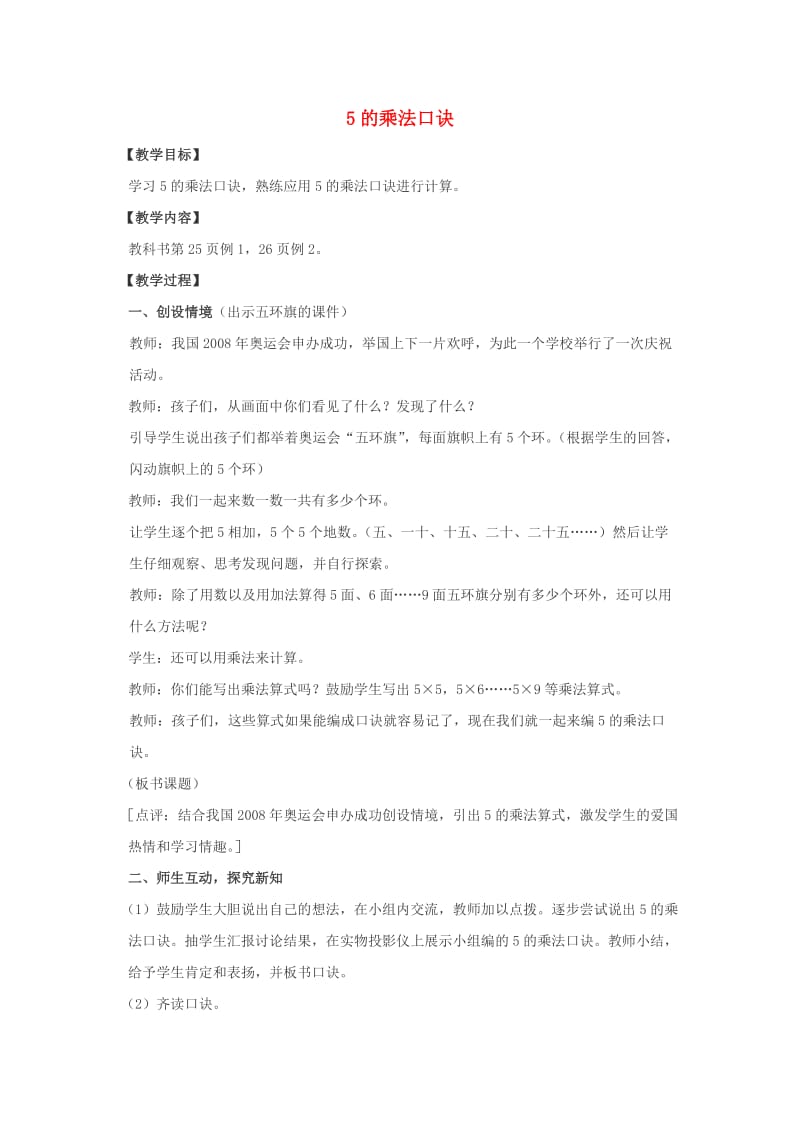 二年级数学上册 5的乘法口诀教案 西师大版.doc_第1页