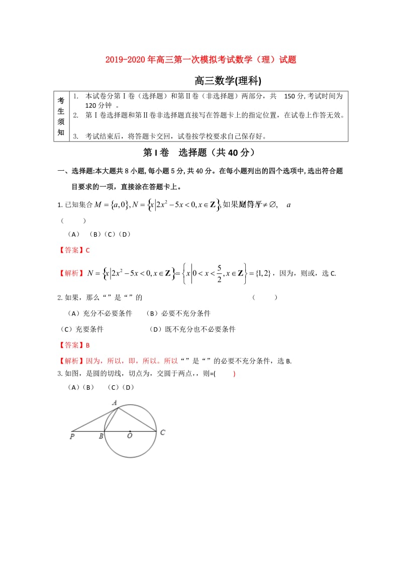 2019-2020年高三第一次模拟考试数学（理）试题.doc_第1页
