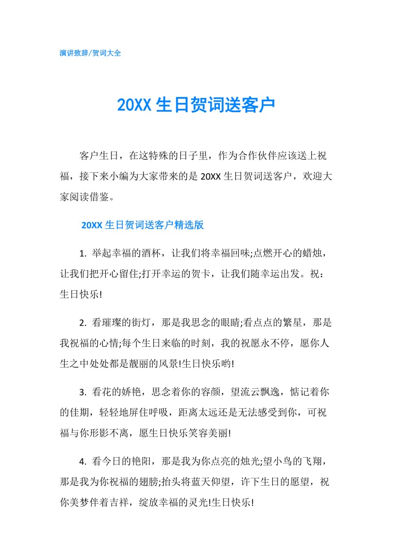 20XX生日贺词送客户.doc_第1页