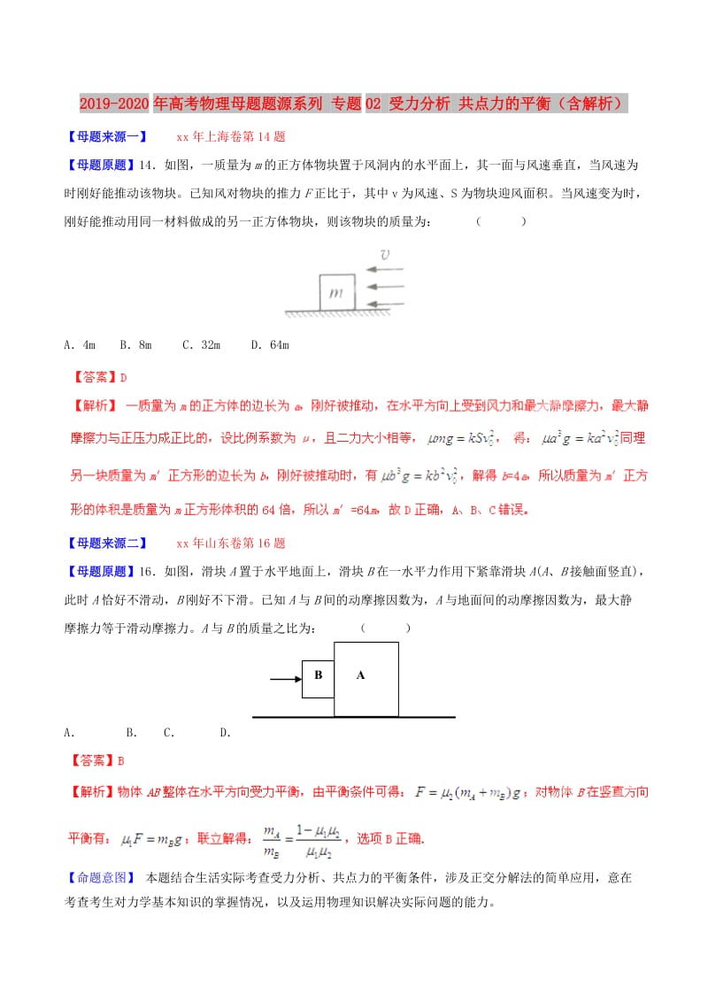 2019-2020年高考物理母题题源系列 专题02 受力分析 共点力的平衡（含解析）.doc_第1页