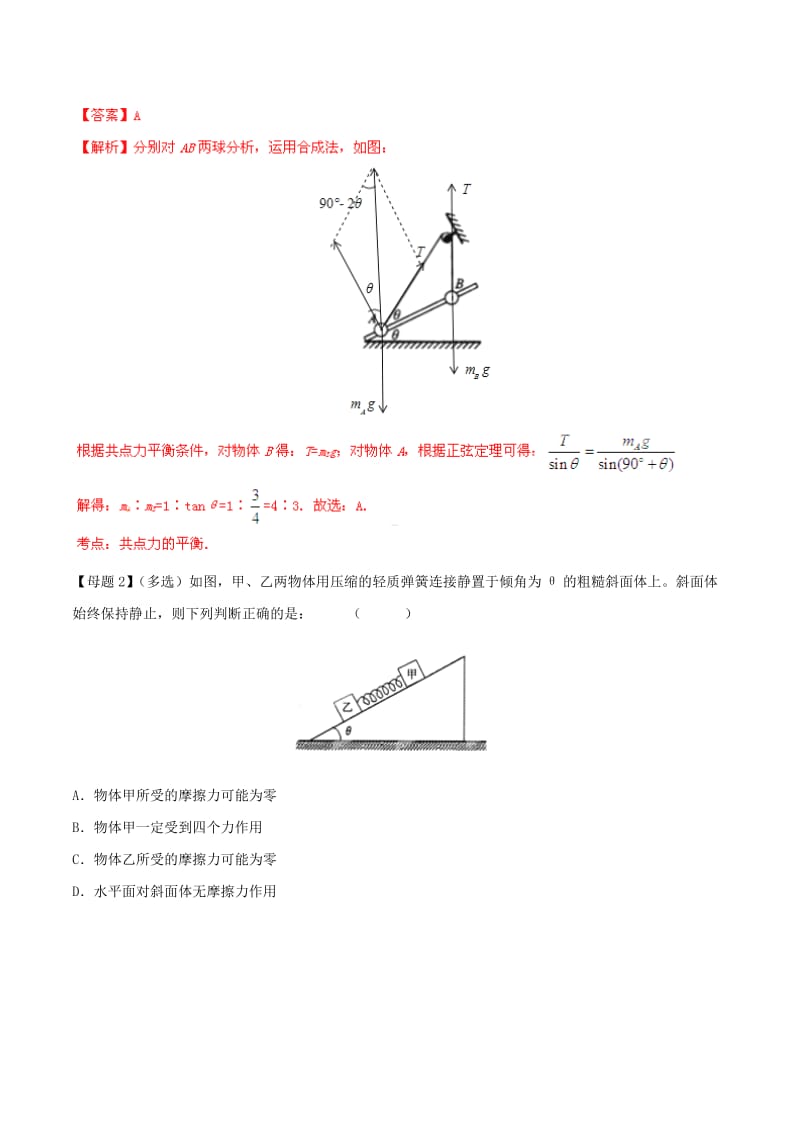 2019-2020年高考物理母题题源系列 专题02 受力分析 共点力的平衡（含解析）.doc_第3页