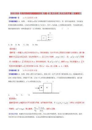 2019-2020年高考物理母題題源系列 專題02 受力分析 共點(diǎn)力的平衡（含解析）.doc