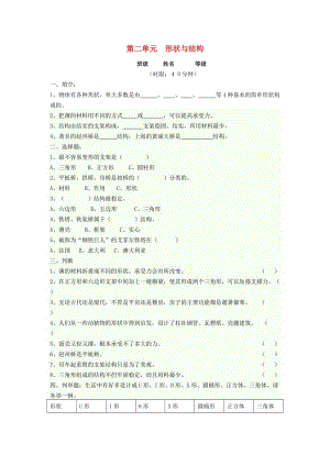 五年級科學下冊 第2單元《形狀與結(jié)構(gòu)》測試題2 蘇教版.doc