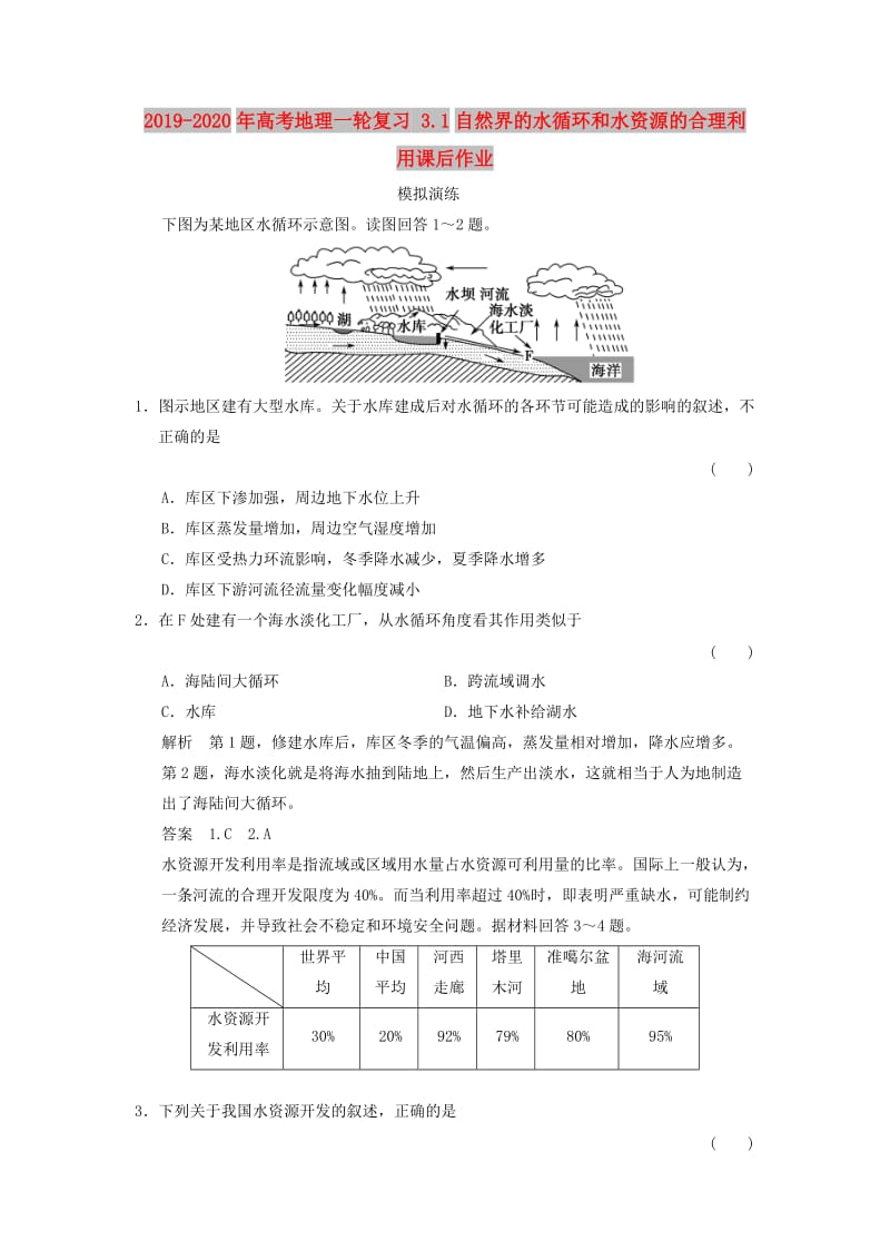 2019-2020年高考地理一轮复习 3.1自然界的水循环和水资源的合理利用课后作业.doc_第1页