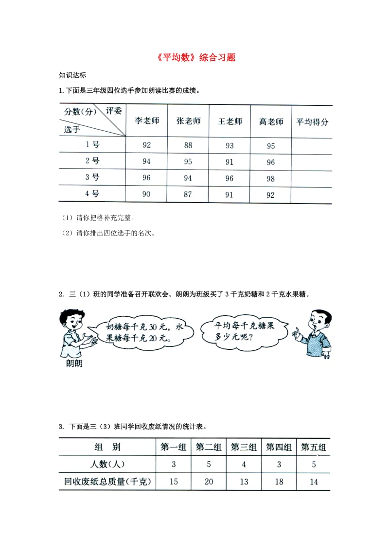 2019四年级数学上册 第8单元《平均数和条形统计图》（平均数）综合习题（新版）冀教版.doc_第1页