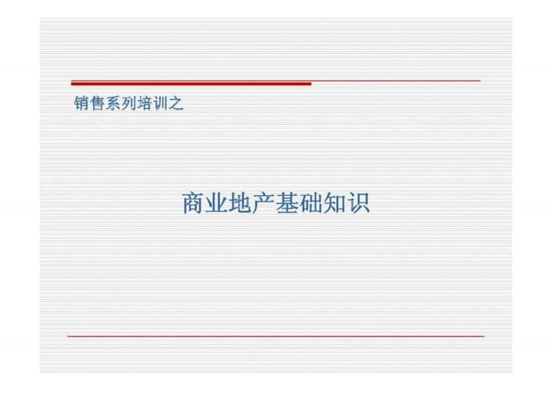 销售系列培训之商业地产基础知识.ppt_第1页