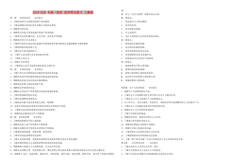 2019-2020年高一政治 经济常识复习 人教版.doc_第1页