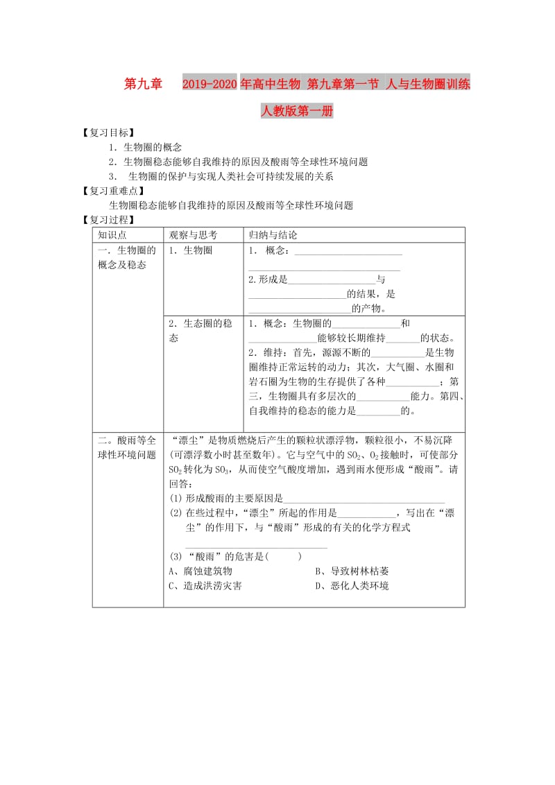 2019-2020年高中生物 第九章第一节 人与生物圈训练 人教版第一册.doc_第1页