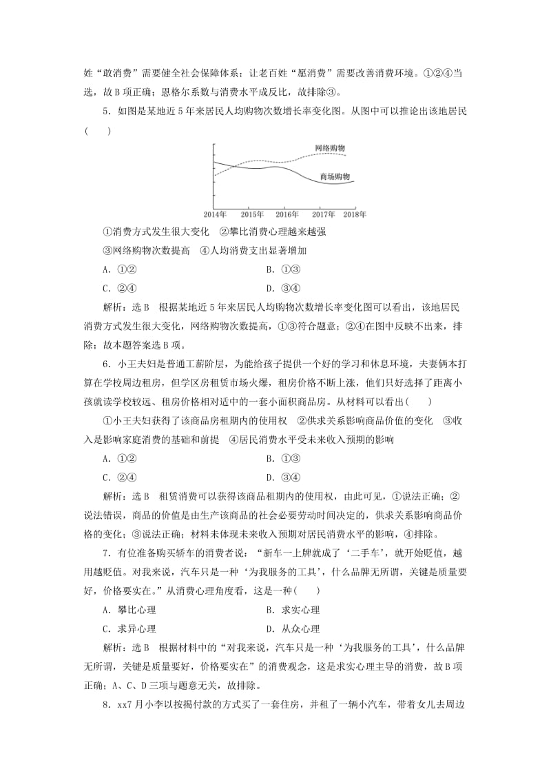 2019年高考政治一轮复习 课时检测（三）第一单元 生活与消费 第三课 多彩的消费 新人教版必修1.doc_第2页