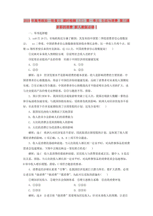 2019年高考政治一輪復習 課時檢測（三）第一單元 生活與消費 第三課 多彩的消費 新人教版必修1.doc