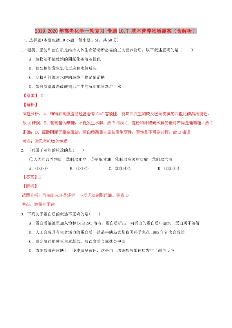 2019-2020年高考化学一轮复习 专题10.7 基本营养物质测案（含解析）.doc_第1页