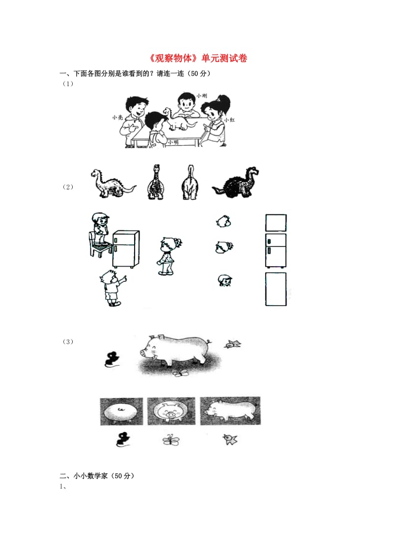 一年级数学下册 第2单元《观察物体》综合测试卷 （新版）北师大版.docx_第1页