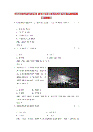 2019-2020年高中歷史 第24課《音樂與影視藝術(shù)》練習(xí) 新人教版必修3（含解析）.doc