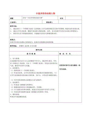 2019秋一年級音樂上冊 第5單元《豐富多彩的動畫人物》教案 新人教版.doc