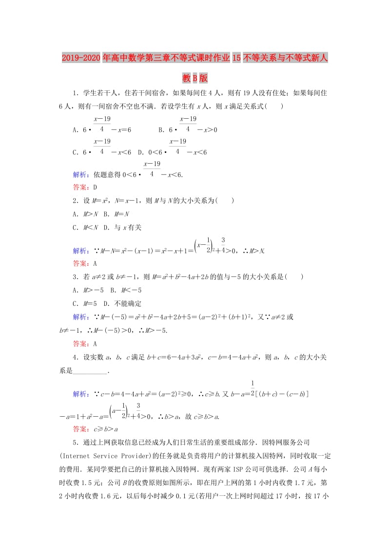 2019-2020年高中数学第三章不等式课时作业15不等关系与不等式新人教B版.doc_第1页