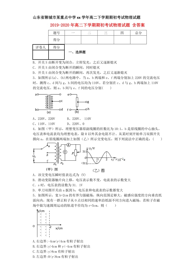 2019-2020年高二下学期期初考试物理试题 含答案.doc_第1页