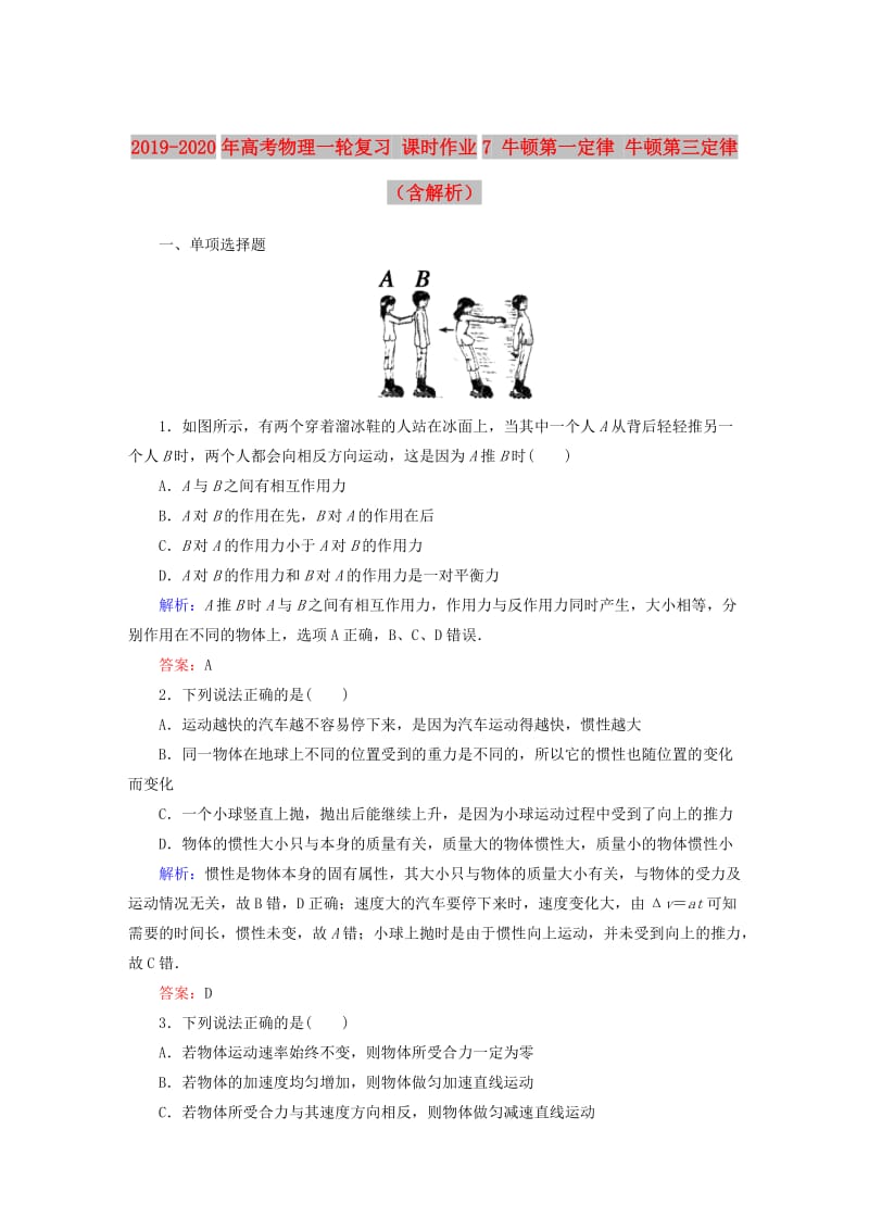 2019-2020年高考物理一轮复习 课时作业7 牛顿第一定律 牛顿第三定律（含解析）.doc_第1页