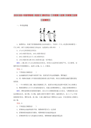 2019-2020年高考物理一輪復(fù)習(xí) 課時(shí)作業(yè)7 牛頓第一定律 牛頓第三定律（含解析）.doc