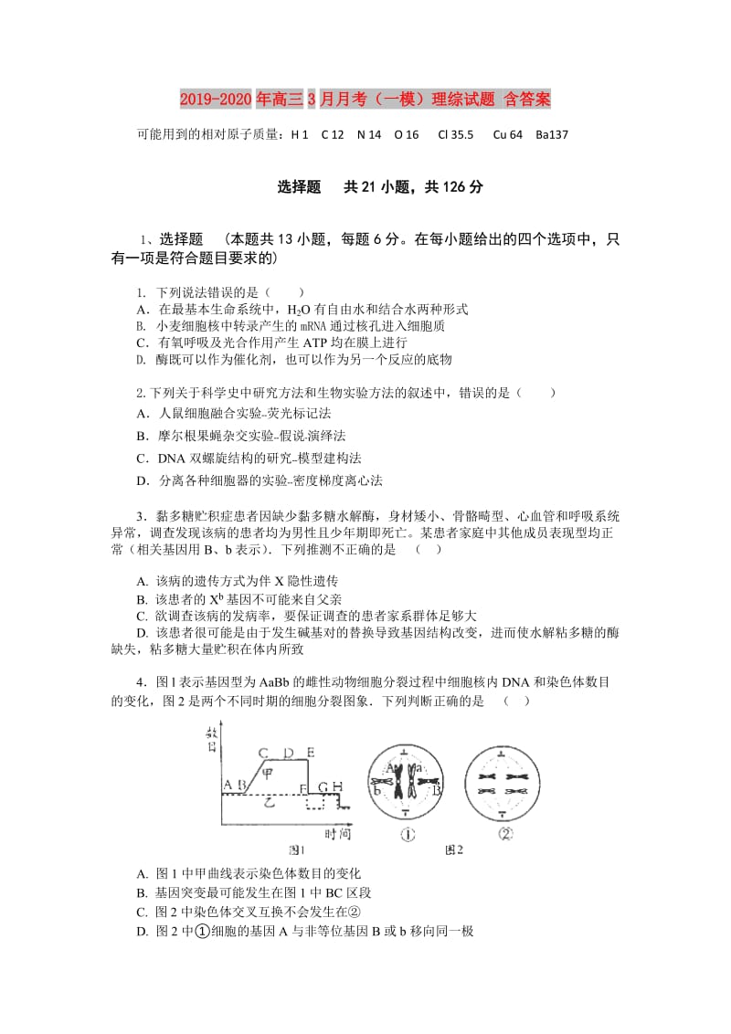 2019-2020年高三3月月考（一模）理综试题 含答案.doc_第1页