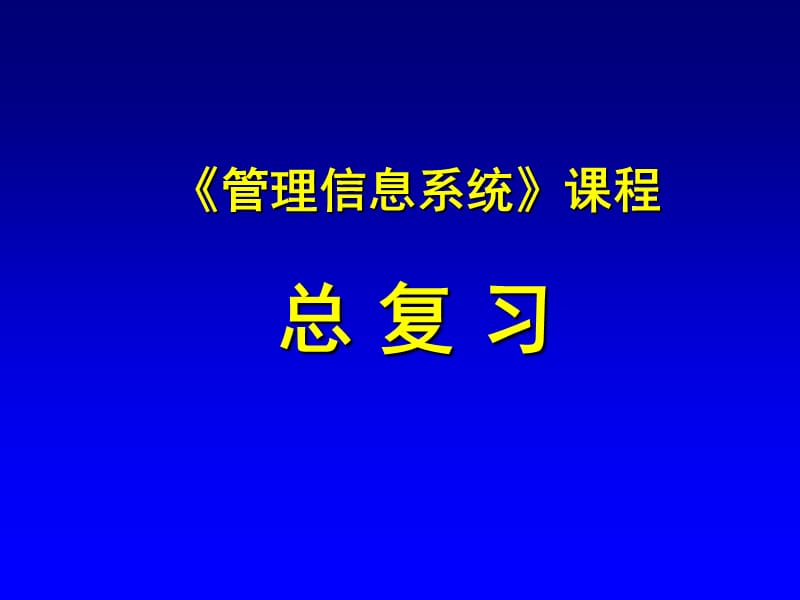 管理信息系统课程.ppt_第1页