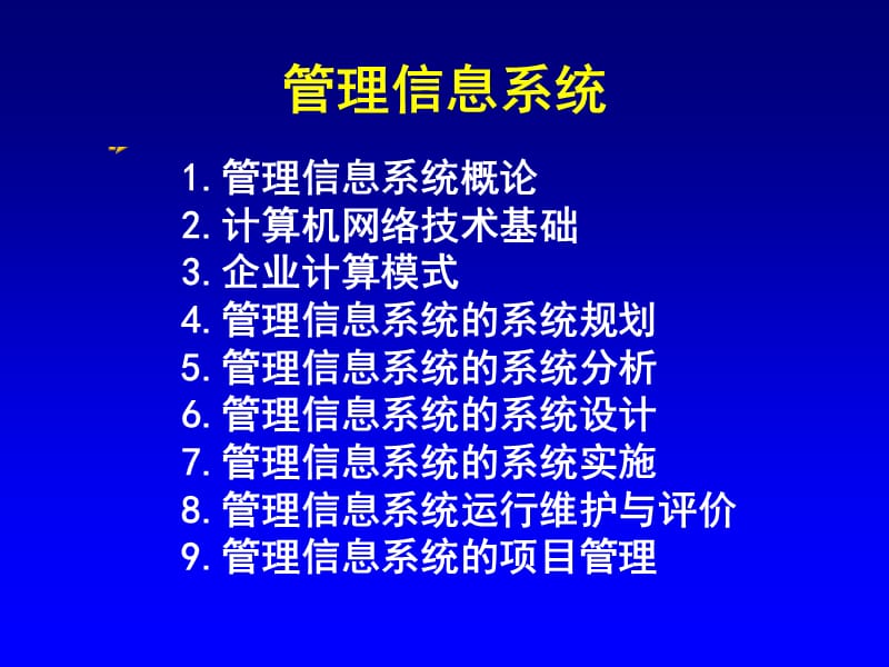 管理信息系统课程.ppt_第2页