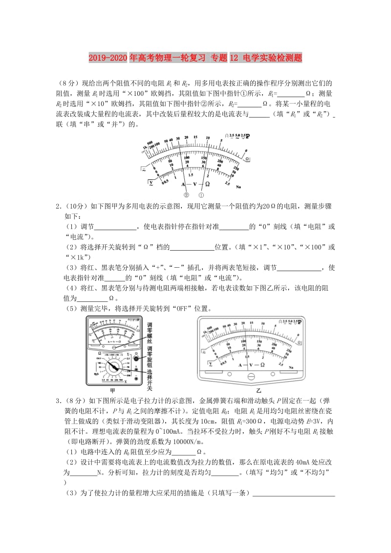 2019-2020年高考物理一轮复习 专题12 电学实验检测题.doc_第1页