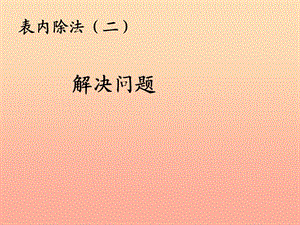 2019春二年級(jí)數(shù)學(xué)下冊(cè) 4《表內(nèi)除法（二）》解決問(wèn)題課件3 （新版）新人教版.ppt