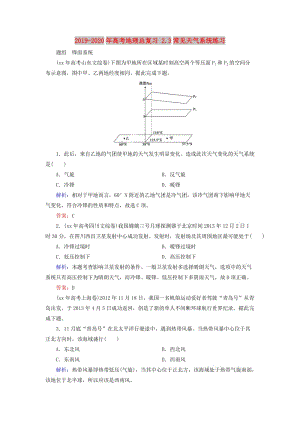 2019-2020年高考地理總復習 2.3常見天氣系統(tǒng)練習.doc