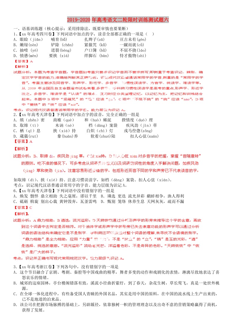 2019-2020年高考语文二轮限时训练测试题六.doc_第1页