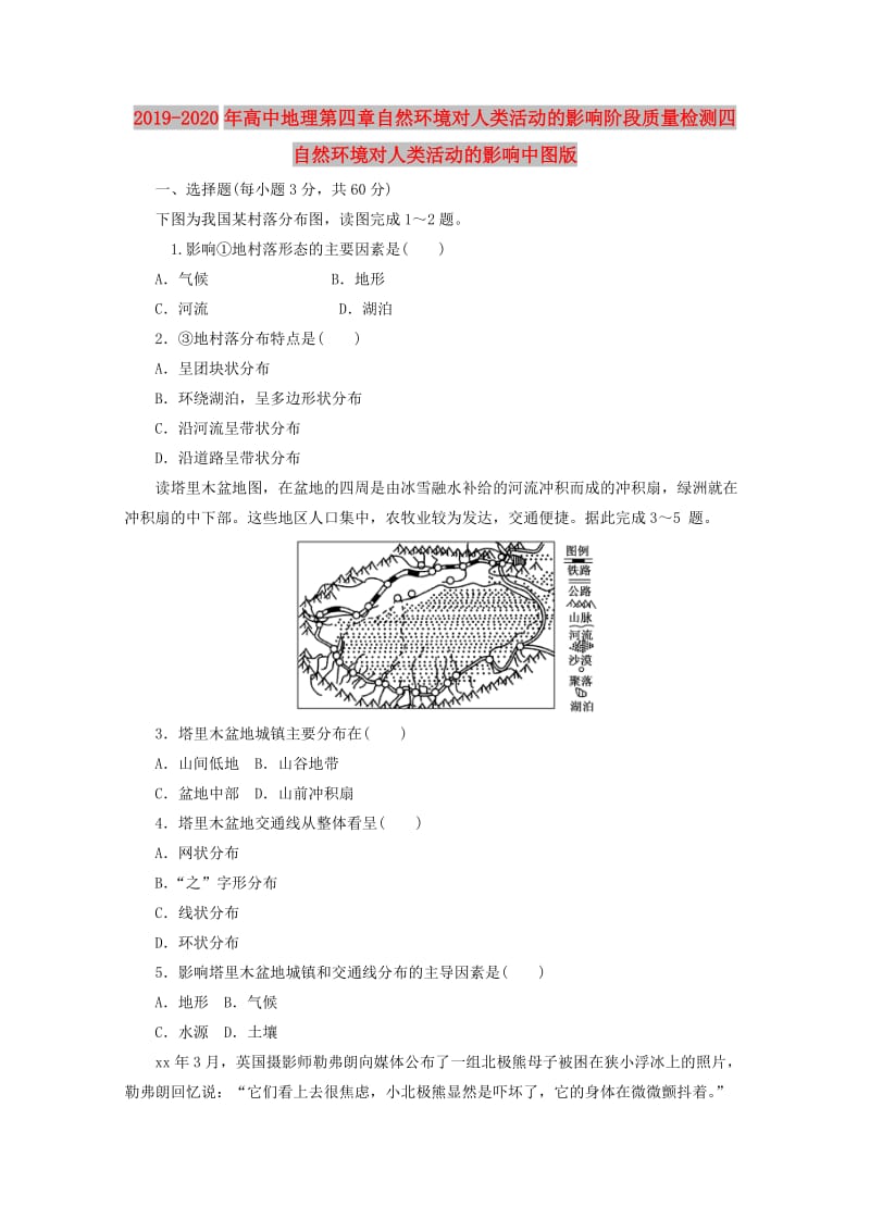 2019-2020年高中地理第四章自然环境对人类活动的影响阶段质量检测四自然环境对人类活动的影响中图版.doc_第1页