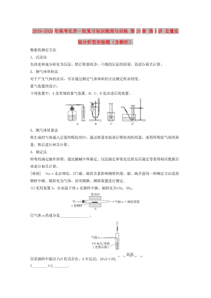 2019-2020年高考化學一輪復習知識梳理與訓練 第10章 第3講 定量實驗分析型實驗題（含解析）.doc