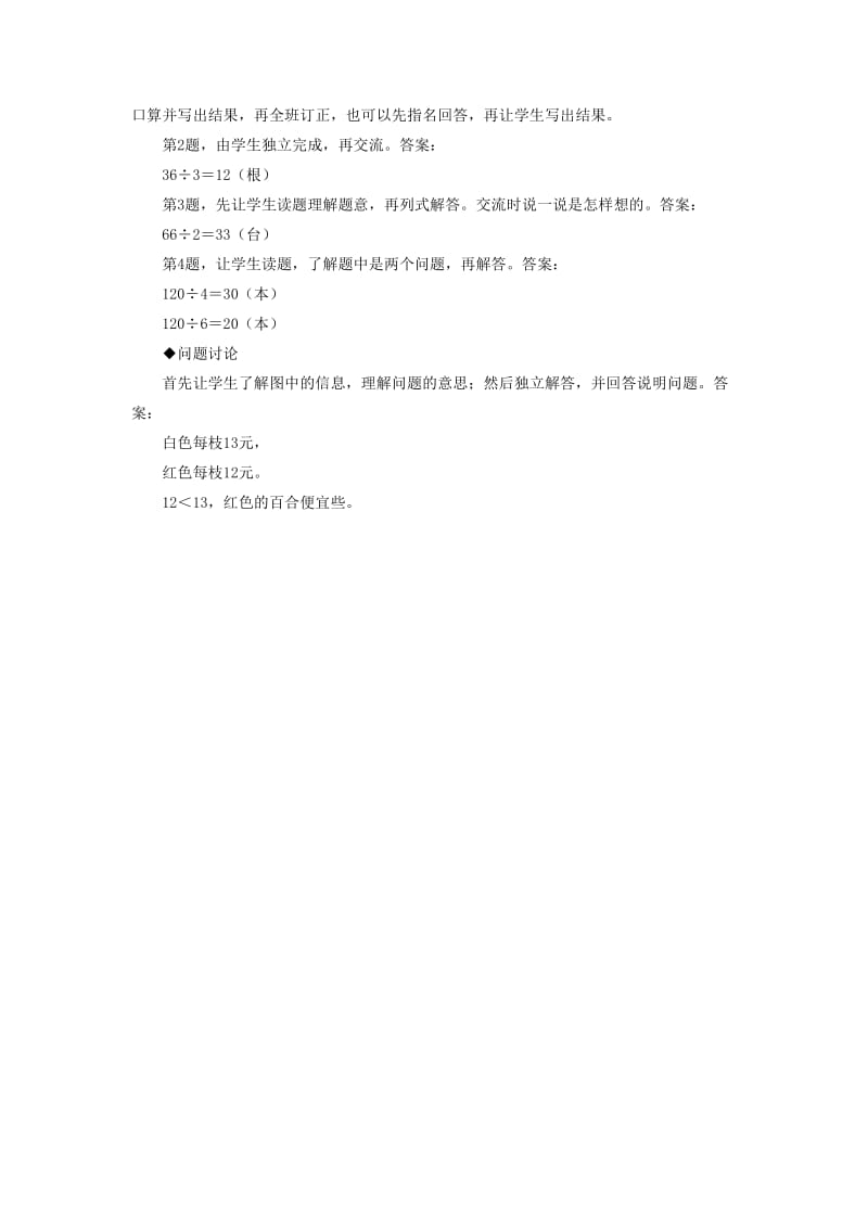 2019年三年级数学上册 第4单元 两、三位数除以一位数（口算两位数除以一位数）教学建议 冀教版.doc_第2页