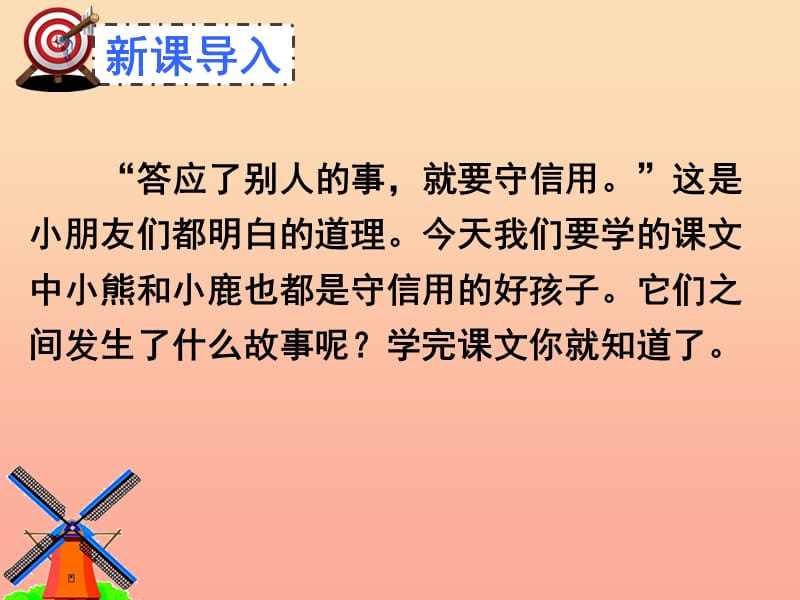 2019年秋季版一年级语文下册课文517小熊和小鹿课件1语文S版.ppt_第2页