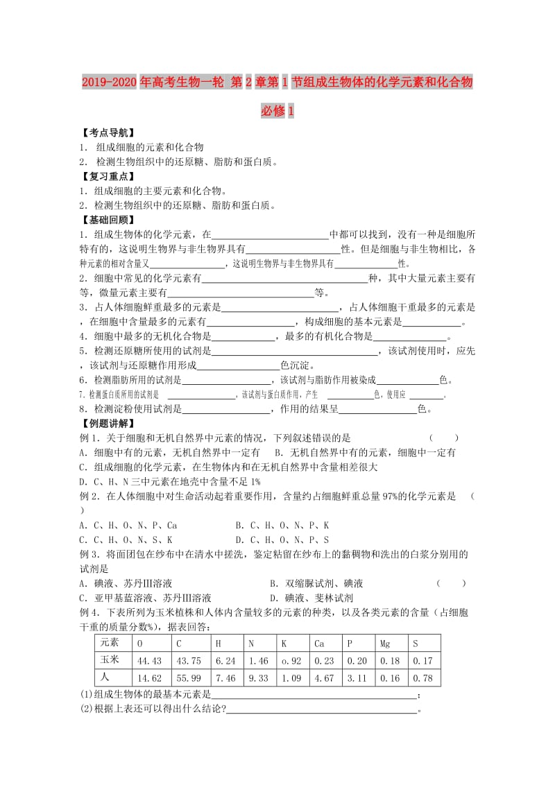 2019-2020年高考生物一轮 第2章第1节组成生物体的化学元素和化合物 必修1.doc_第1页