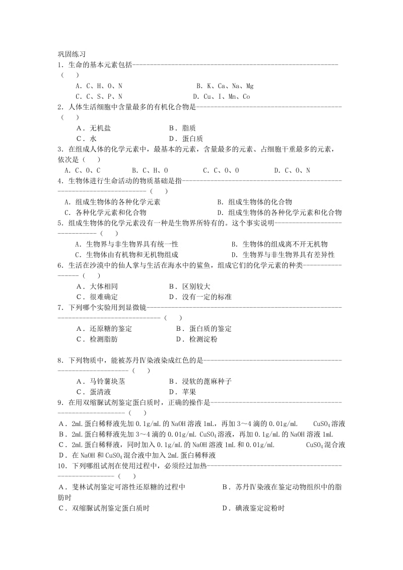 2019-2020年高考生物一轮 第2章第1节组成生物体的化学元素和化合物 必修1.doc_第2页