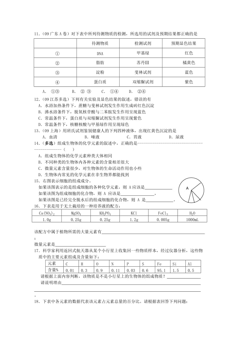 2019-2020年高考生物一轮 第2章第1节组成生物体的化学元素和化合物 必修1.doc_第3页