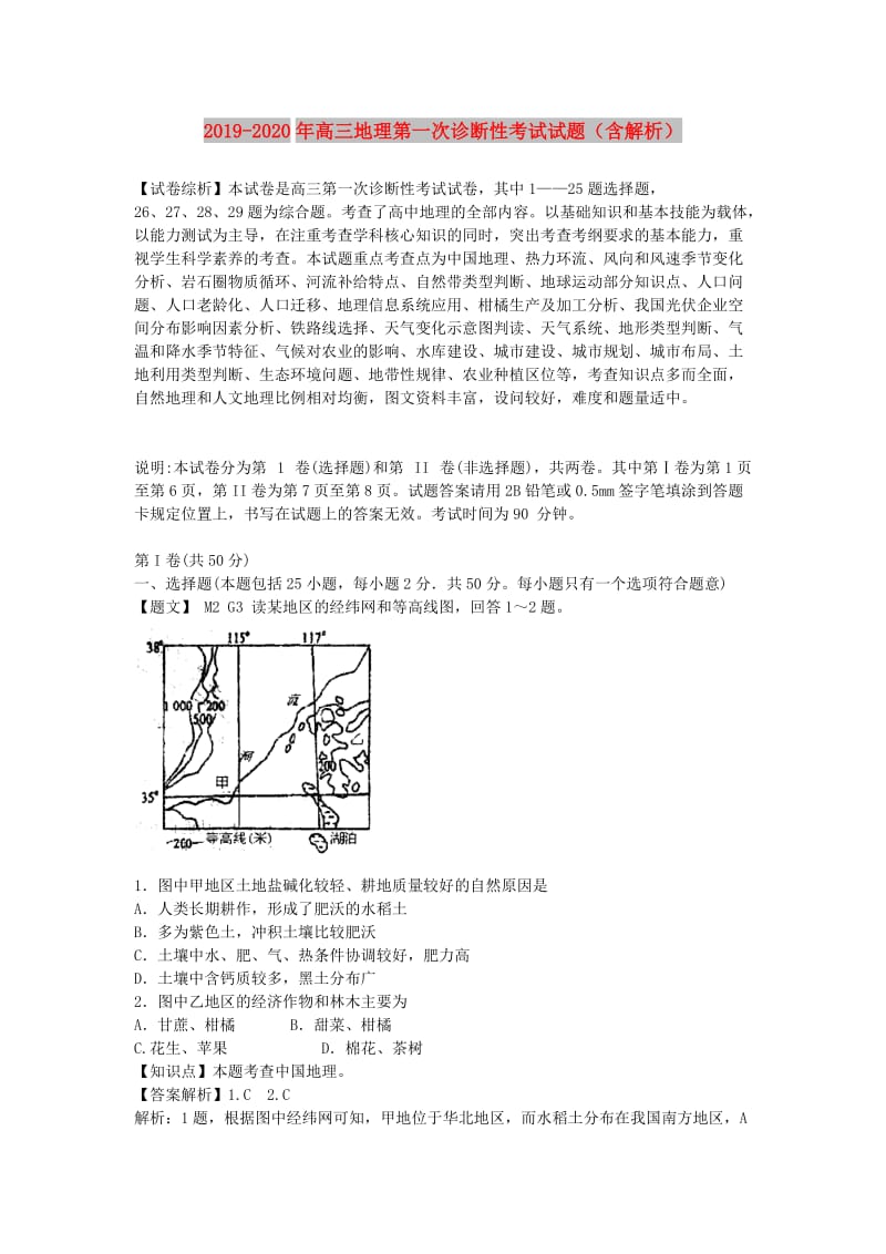 2019-2020年高三地理第一次诊断性考试试题（含解析） .doc_第1页