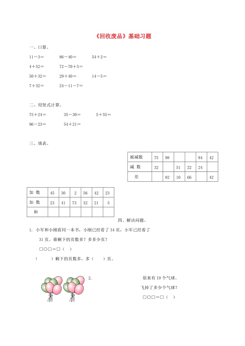 一年级数学下册 第5单元 加与减(二) 6 回收废品基础习题 北师大版.doc_第1页