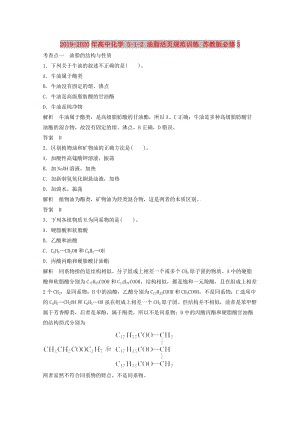 2019-2020年高中化學(xué) 5-1-2 油脂活頁規(guī)范訓(xùn)練 蘇教版必修5.doc