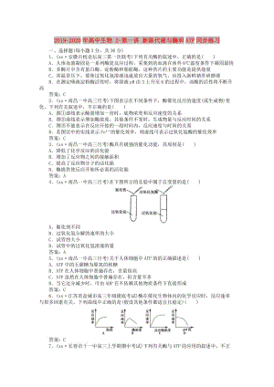 2019-2020年高中生物 2-第一講 新陳代謝與酶和ATP同步練習(xí).doc