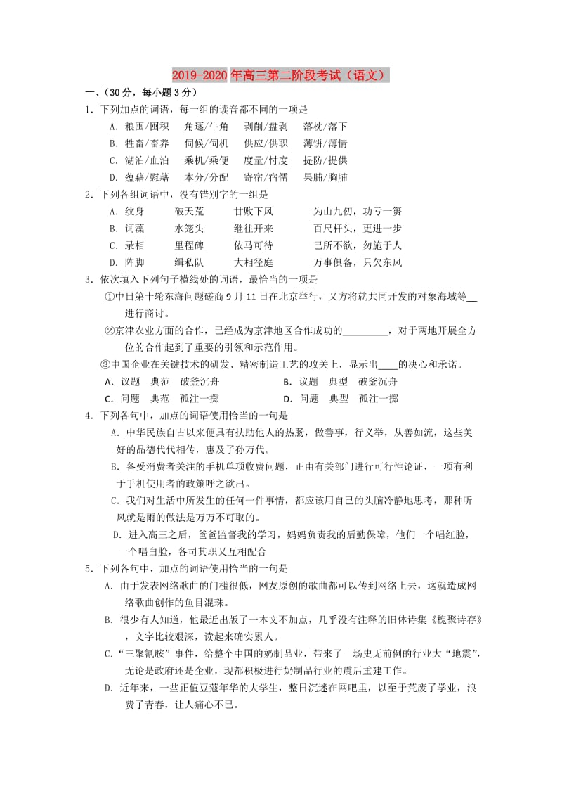 2019-2020年高三第二阶段考试（语文）.doc_第1页