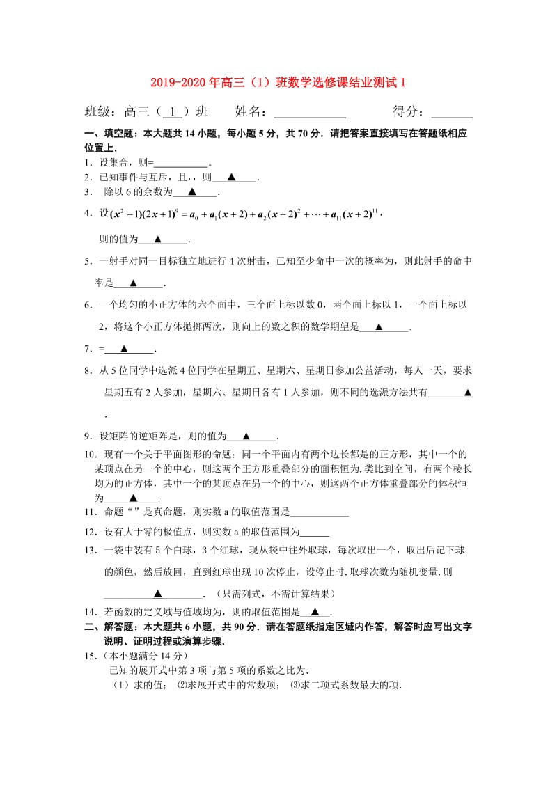 2019-2020年高三（1）班数学选修课结业测试1.doc_第1页