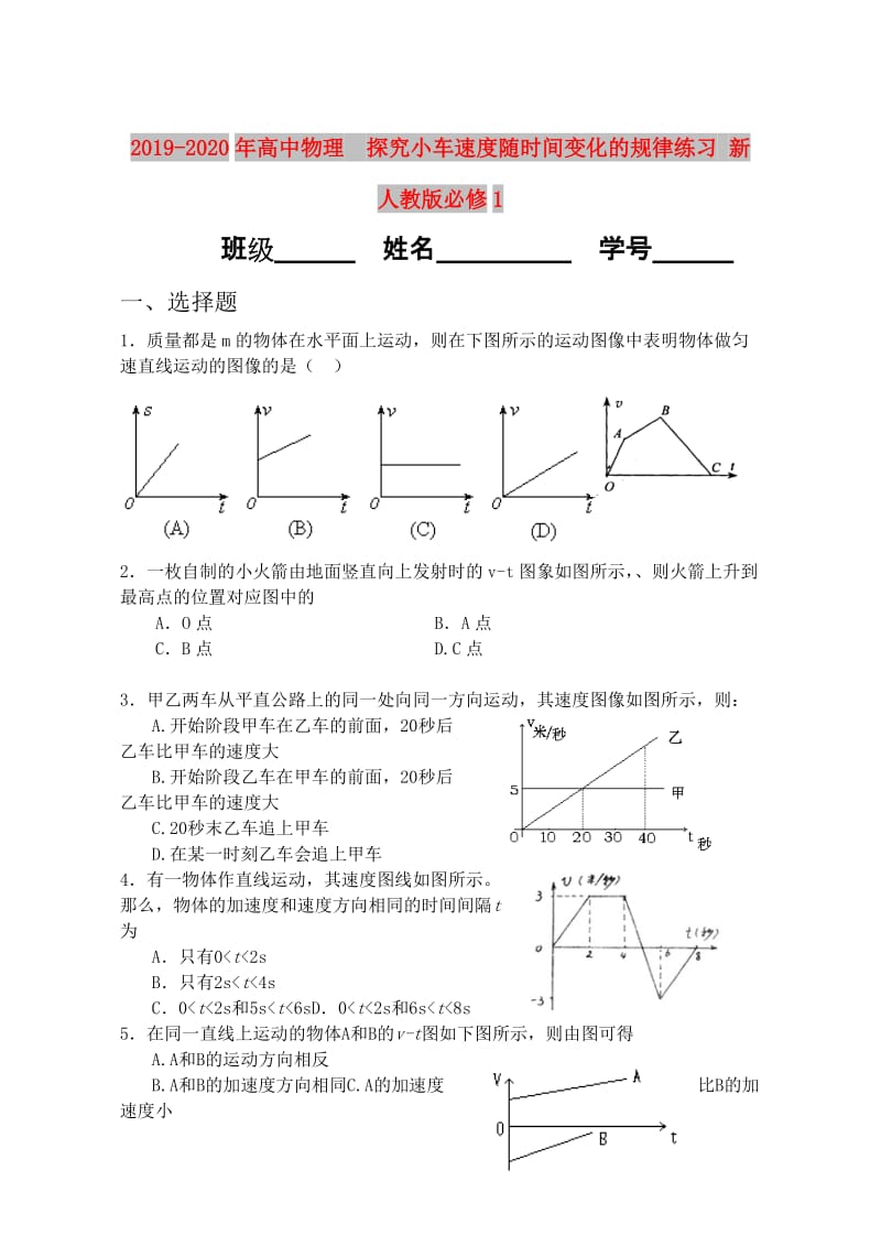 2019-2020年高中物理 探究小车速度随时间变化的规律练习 新人教版必修1.doc_第1页