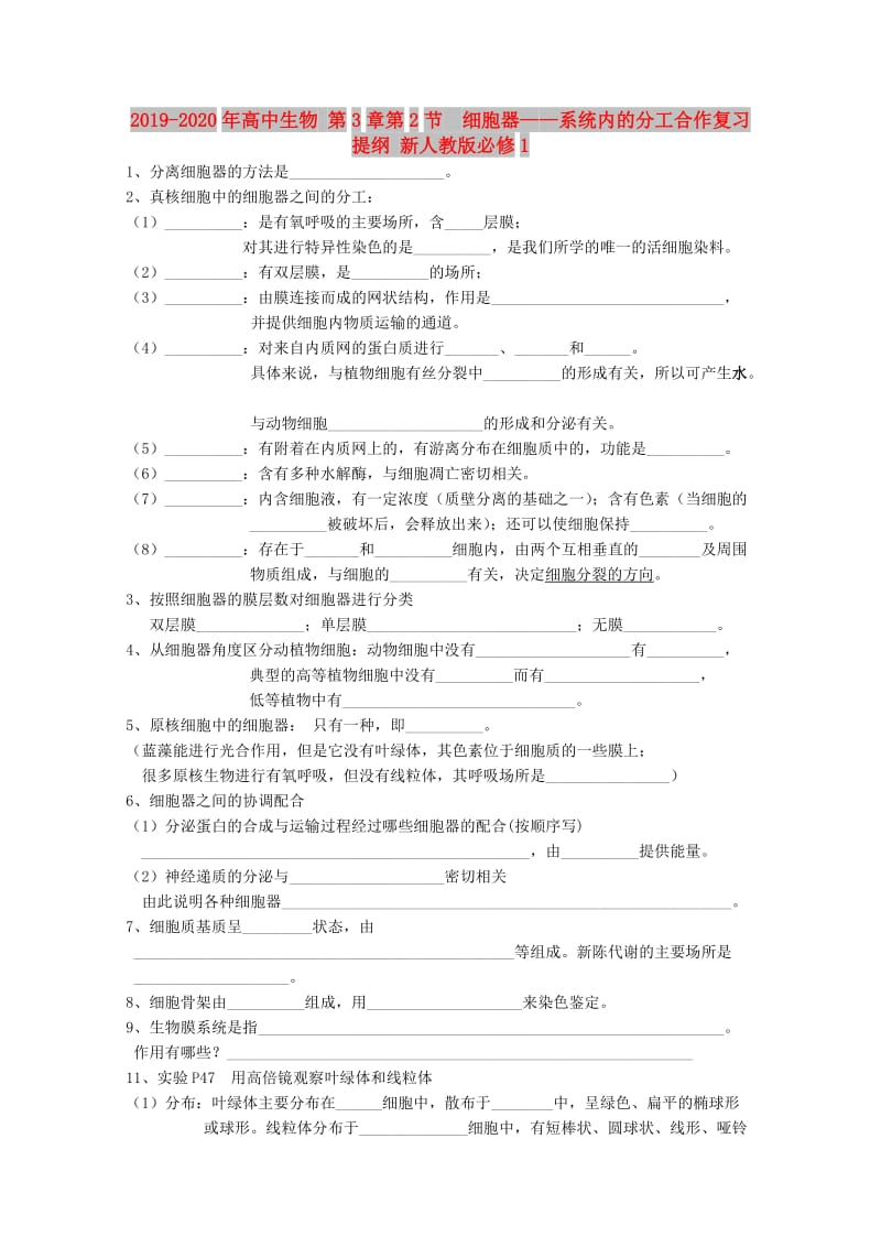 2019-2020年高中生物 第3章第2节 细胞器——系统内的分工合作复习提纲 新人教版必修1.doc_第1页