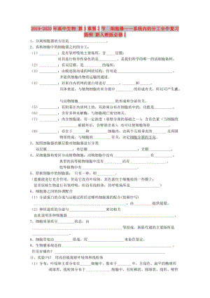 2019-2020年高中生物 第3章第2節(jié) 細(xì)胞器——系統(tǒng)內(nèi)的分工合作復(fù)習(xí)提綱 新人教版必修1.doc