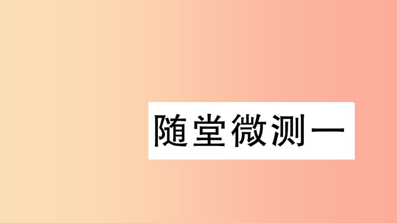 2019学年二年级语文下册 随堂微测一 习题课件 新人教版.ppt_第1页