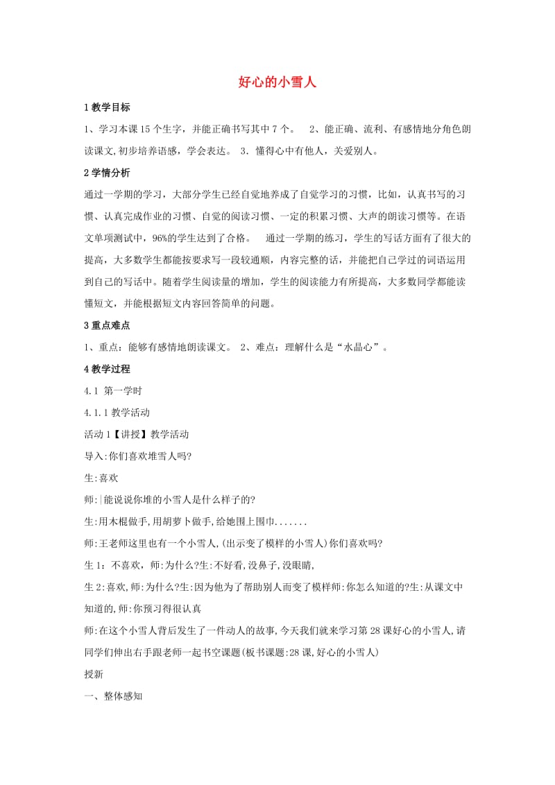 2019年秋季版二年级语文上册 28 好心的小雪人（1）教案 湘教版.doc_第1页
