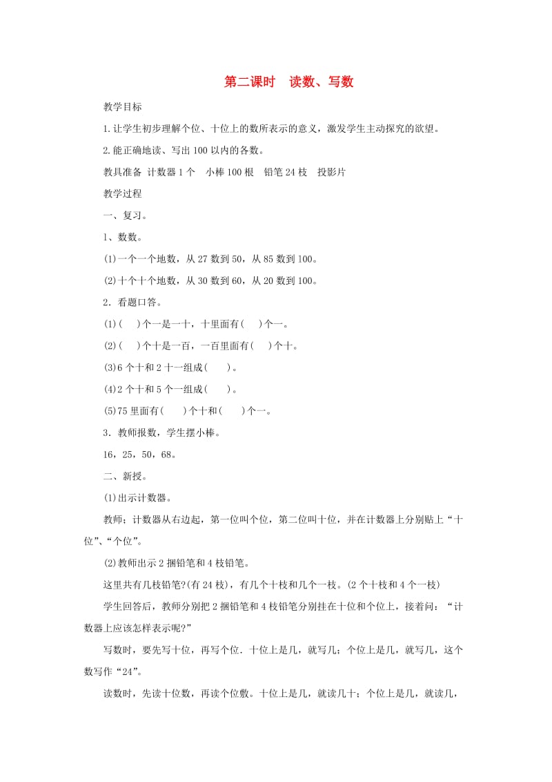 一年级数学下册 第4单元 100以内数的认识 读数 写数教案 新人教版.doc_第1页